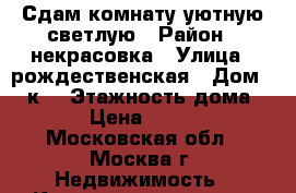 Сдам комнату уютную,светлую › Район ­ некрасовка › Улица ­ рождественская › Дом ­ 19к2 › Этажность дома ­ 19 › Цена ­ 15 000 - Московская обл., Москва г. Недвижимость » Квартиры аренда   . Московская обл.